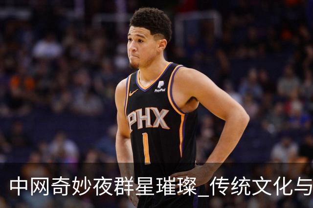 中网奇妙夜群星璀璨 传统文化与网球完美交融