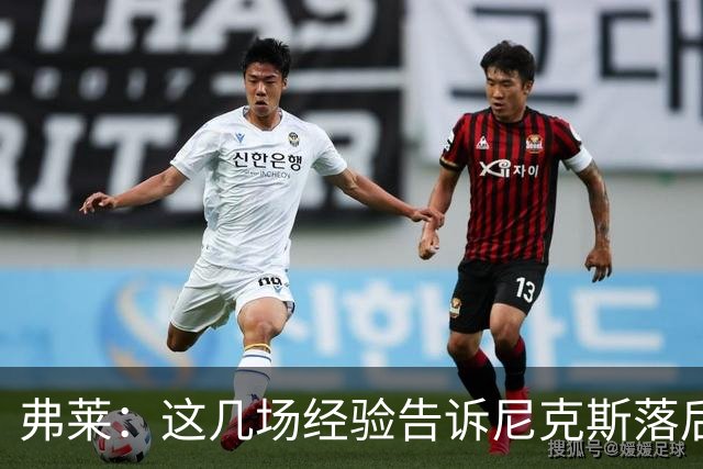弗莱：这几场经验告诉尼克斯落后多少都别放弃 马刺总会累的