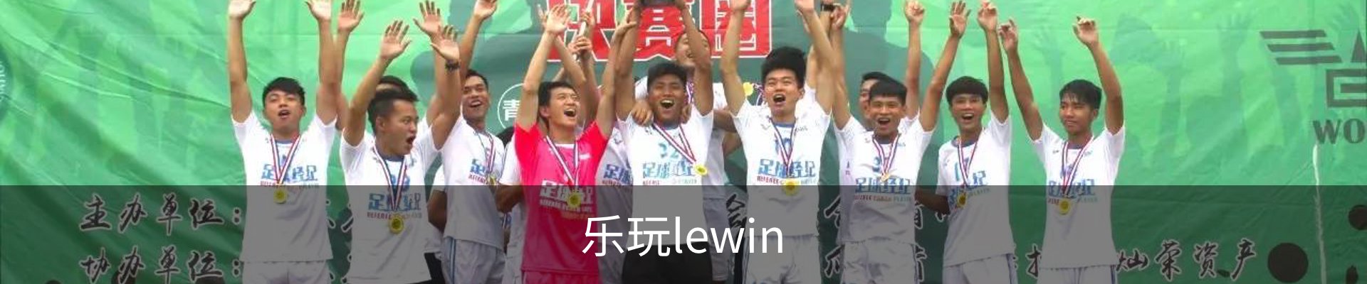 乐玩lewin-乐玩国际-乐玩体育